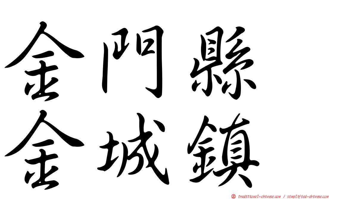 金門縣　金城鎮